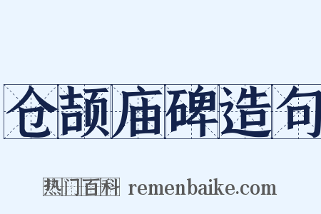 仓颉庙碑造句是什么意思的图片